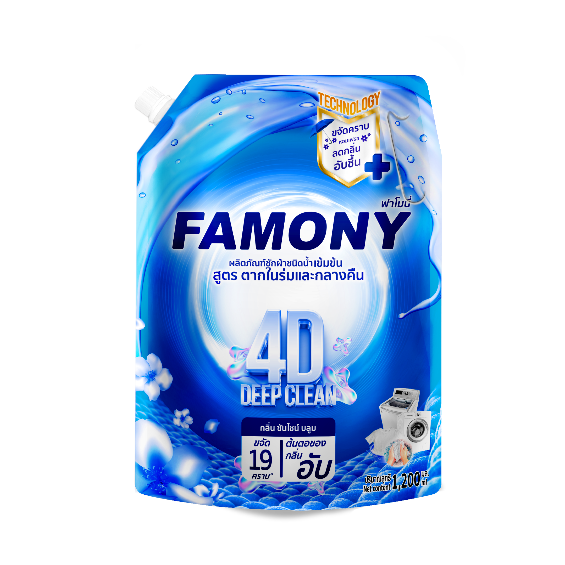 Famony ผลิตภัณฑ์ซักผ้าชนิดน้ำ สูตรตากผ้าร่มและกลางคืน กลิ่นซันไซน์บลูม